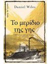 ΤΟ ΜΕΡΙΔΙΟ ΤΗΣ ΓΗΣ