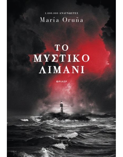ΤΟ ΜΥΣΤΙΚΟ ΛΙΜΑΝΙ