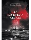 ΤΟ ΜΥΣΤΙΚΟ ΛΙΜΑΝΙ