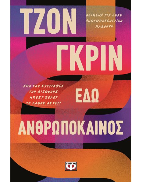 ΕΔΩ ΑΝΘΡΩΠΟΚΑΙΝΟΣ