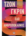 ΕΔΩ ΑΝΘΡΩΠΟΚΑΙΝΟΣ