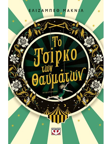 ΤΟ ΤΣΙΡΚΟ ΤΩΝ ΘΑΥΜΑΤΩΝ