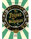 ΤΟ ΤΣΙΡΚΟ ΤΩΝ ΘΑΥΜΑΤΩΝ