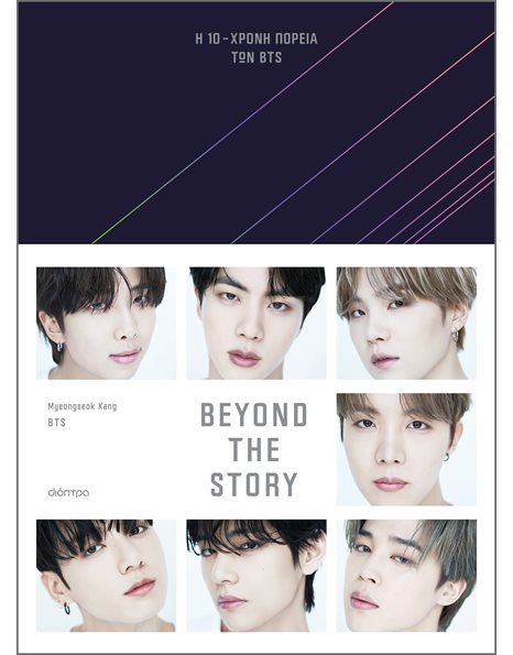 BEYOND THE STORY: Η 10ΧΡΟΝΗ ΠΟΡΕΙΑ ΤΩΝ BTS