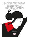 ΣΚΟΤΩΝΟΝΤΑΣ ΤΟΝ ΚΟΜΕΝΤΑΤΟΡΕ ΤΟΜΟΣ Α'