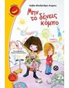 ΜΗΝ ΤΟ ΔΕΝΕΙΣ ΚΟΜΠΟ