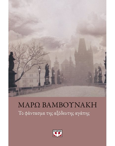ΤΟ ΦΑΝΤΑΣΜΑ ΤΗΣ ΑΞΟΔΕΥΤΗΣ ΑΓΑΠΗΣ
