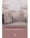 ΤΟ ΦΑΝΤΑΣΜΑ ΤΗΣ ΑΞΟΔΕΥΤΗΣ ΑΓΑΠΗΣ