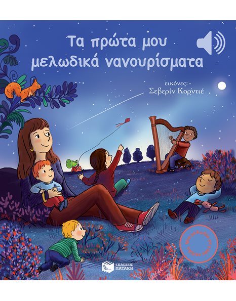 ΤΑ ΠΡΩΤΑ ΜΟΥ ΜΕΛΩΔΙΚΑ ΝΑΝΟΥΡΙΣΜΑΤΑ (ΑΚΟΥ ΤΗ ΜΕΛΩΔΙΑ)