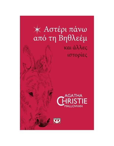 ΑΣΤΕΡΙ ΠΑΝΩ ΑΠΟ ΤΗ ΒΗΘΛΕΕΜ ΚΑΙ ΑΛΛΕΣ ΙΣΤΟΡΙΕΣ