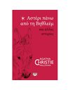 ΑΣΤΕΡΙ ΠΑΝΩ ΑΠΟ ΤΗ ΒΗΘΛΕΕΜ ΚΑΙ ΑΛΛΕΣ ΙΣΤΟΡΙΕΣ