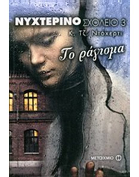 ΤΟ ΡΑΓΙΣΜΑ