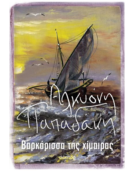 ΒΑΡΚΑΡΙΣΣΑ ΤΗΣ ΧΙΜΑΙΡΑΣ