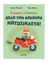 ΘΕΛΩ ΤΗΝ ΚΟΚΚΙΝΗ ΜΟΤΟΣΙΚΛΕΤΑ!