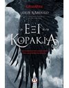 ΕΞΙ ΚΟΡΑΚΙΑ