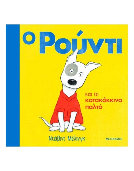 Ο ΡΟΥΝΤΙ ΚΑΙ ΤΟ ΚΑΤΑΚΟΚΚΙΝΟ ΠΑΛΤΟ