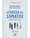 Η ΓΛΩΣΣΑ ΤΟΥ ΣΩΜΑΤΟΣ