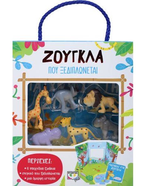 ΖΟΥΓΚΛΑ ΠΟΥ ΞΕΔΙΠΛΩΝΕΤΑΙ