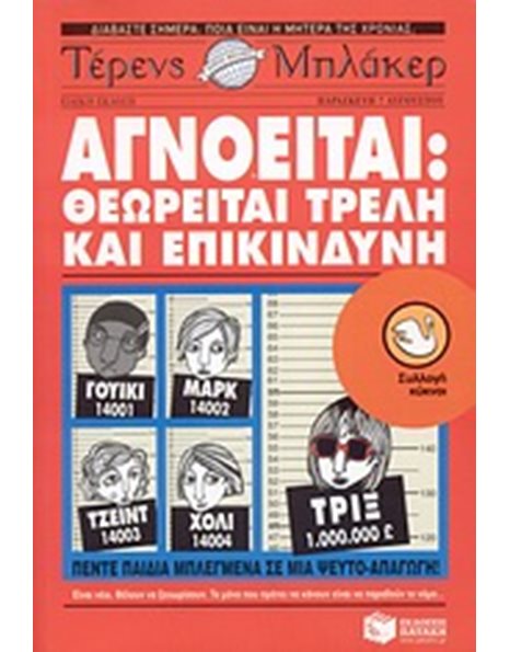 ΑΓΝΟΕΙΤΑΙ: ΘΕΩΡΕΙΤΑΙ ΤΡΕΛΗ ΚΑΙ ΕΠΙΚΙΝΔΥΝΗ