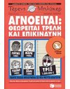 ΑΓΝΟΕΙΤΑΙ: ΘΕΩΡΕΙΤΑΙ ΤΡΕΛΗ ΚΑΙ ΕΠΙΚΙΝΔΥΝΗ