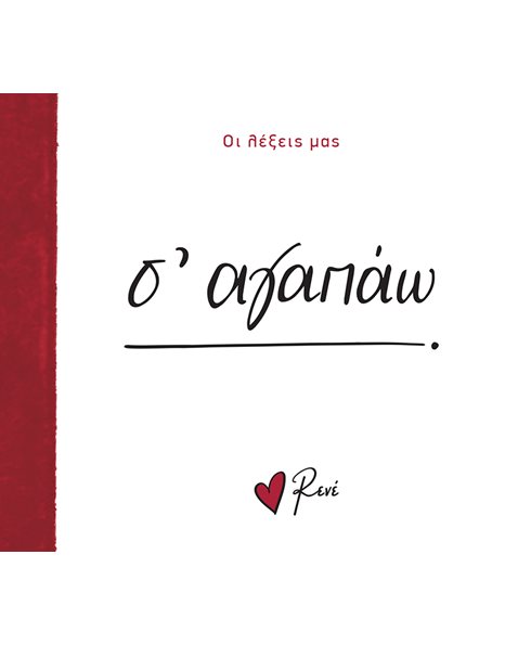 RENE OUR WORDS - I LOVE YOU
