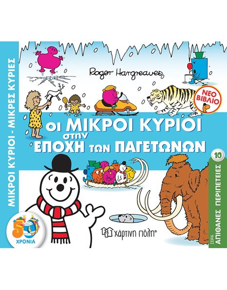 ΟΙ ΜΙΚΡΟΙ ΚΥΡΙΟΙ ΣΤΗΝ ΕΠΟΧΗ ΤΩΝ ΠΑΓΕΤΩΝΩΝ