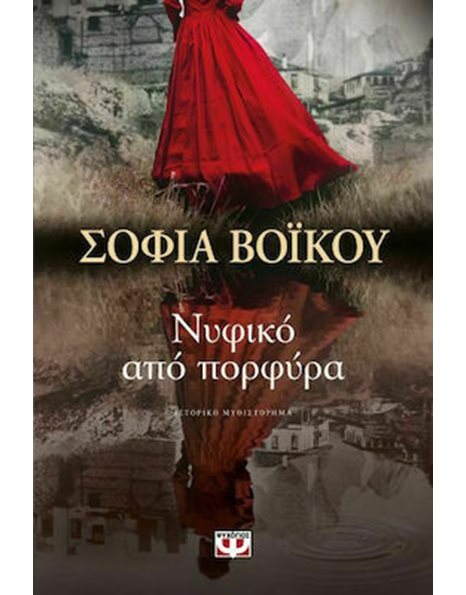 ΝΥΦΙΚΟ ΑΠΟ ΠΟΡΦΥΡΑ