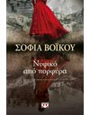 ΝΥΦΙΚΟ ΑΠΟ ΠΟΡΦΥΡΑ