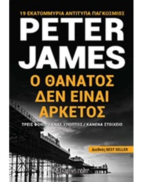 Ο ΘΑΝΑΤΟΣ ΔΕΝ ΕΙΝΑΙ ΑΡΚΕΤΟΣ