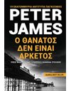 Ο ΘΑΝΑΤΟΣ ΔΕΝ ΕΙΝΑΙ ΑΡΚΕΤΟΣ