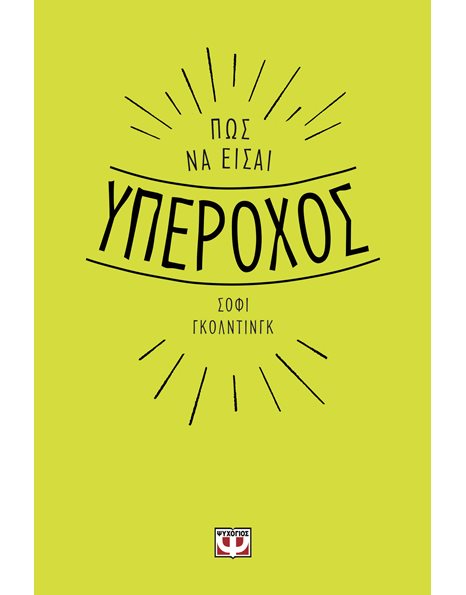 ΠΩΣ ΝΑ ΕΙΣΑΙ ΥΠΕΡΟΧΟΣ