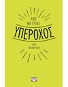 ΠΩΣ ΝΑ ΕΙΣΑΙ ΥΠΕΡΟΧΟΣ