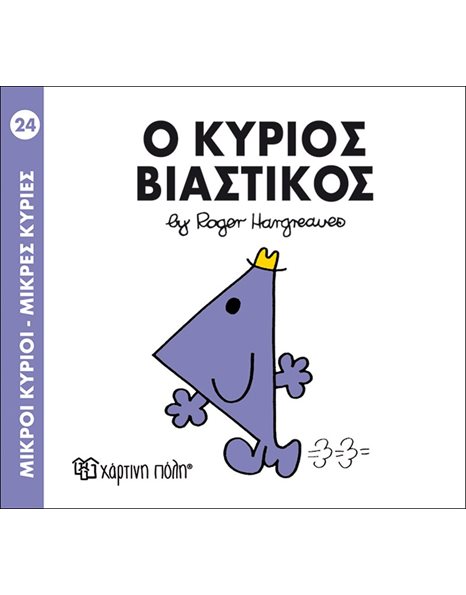Ο ΚΥΡΙΟΣ ΒΙΑΣΤΙΚΟΣ