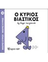 Ο ΚΥΡΙΟΣ ΒΙΑΣΤΙΚΟΣ