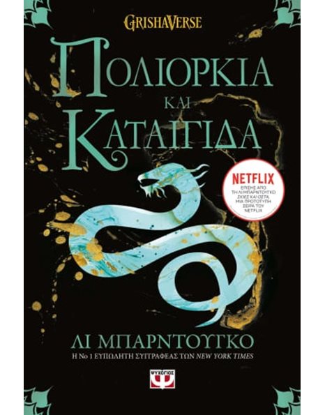 ΟΙ ΓΚΡΙΣΑ 2 - ΠΟΛΙΟΡΚΙΑ ΚΑΙ ΚΑΤΑΙΓΙΔΑ