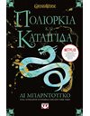 ΟΙ ΓΚΡΙΣΑ 2 - ΠΟΛΙΟΡΚΙΑ ΚΑΙ ΚΑΤΑΙΓΙΔΑ