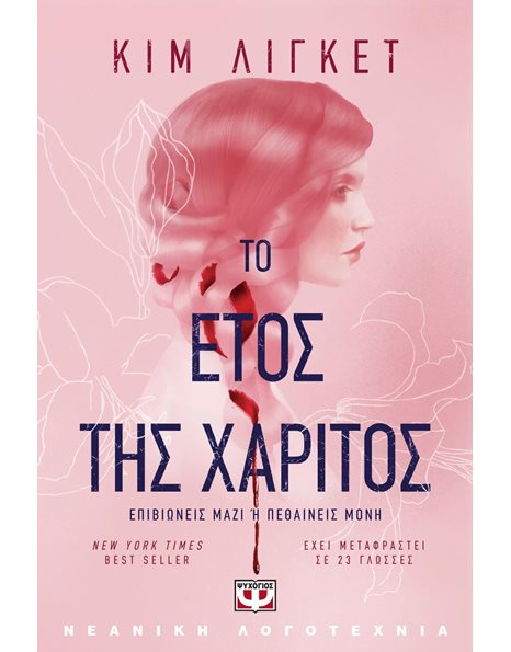 ΤΟ ΕΤΟΣ ΤΗΣ ΧΑΡΙΤΟΣ