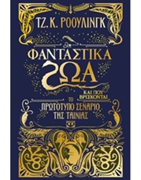 ΦΑΝΤΑΣΤΙΚΑ ΖΩΑ ΚΑΙ ΠΟΥ ΒΡΙΣΚΟΝΤΑΙ-ΤΟ ΠΡΩΤΟΤΥΠΟ ΣΕΝΑΡΙΟ ΤΗΣ ΤΑΙΝΙΑΣ