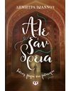 ΑΛΕΞΑΝΔΡΕΙΑ - ΓΗΤΕΙΕΣ, ΜΑΓΙΑ ΚΑΙ ΜΠΑΧΑΡΙΑ