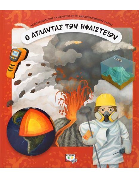 Ο ΑΤΛΑΝΤΑΣ ΤΩΝ ΗΦΑΙΣΤΕΙΩΝ