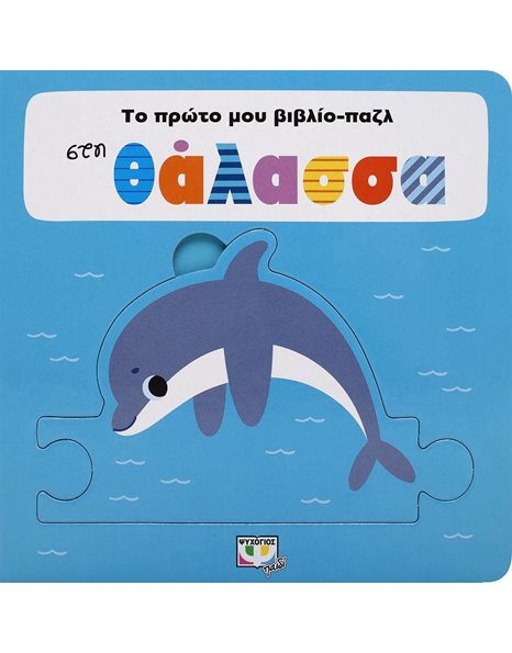 ΤΟ ΠΡΩΤΟ ΜΟΥ ΒΙΒΛΙΟ-ΠΑΖΛ: ΣΤΗ ΘΑΛΑΣΣΑ