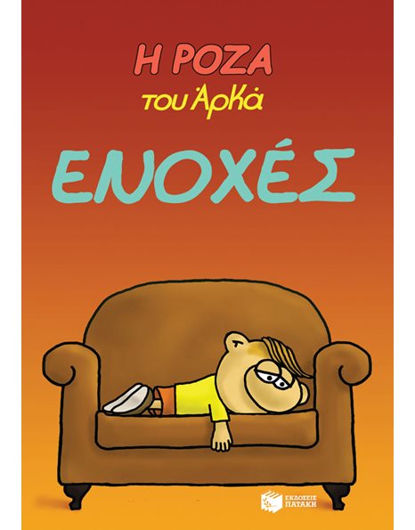 Η ΡΟΖΑ ΤΟΥ ΑΡΚΑ 18 - ΕΝΟΧΕΣ