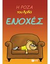 Η ΡΟΖΑ ΤΟΥ ΑΡΚΑ 18 - ΕΝΟΧΕΣ