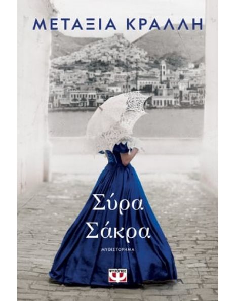 ΣΥΡΑ ΣΑΚΡΑ