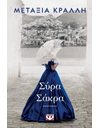 ΣΥΡΑ ΣΑΚΡΑ