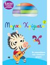 ΜΑΓΙΚΑ ΧΡΩΜΑΤΑ 2