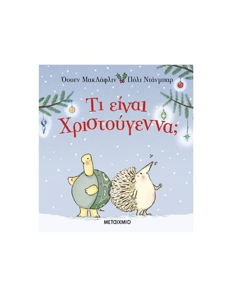 ΤΙ ΕΙΝΑΙ ΧΡΙΣΤΟΥΓΕΝΝΑ;
