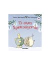 ΤΙ ΕΙΝΑΙ ΧΡΙΣΤΟΥΓΕΝΝΑ;