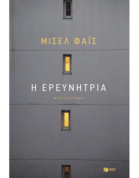 Η ΕΡΕΥΝΗΤΡΙΑ