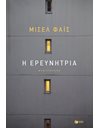 Η ΕΡΕΥΝΗΤΡΙΑ